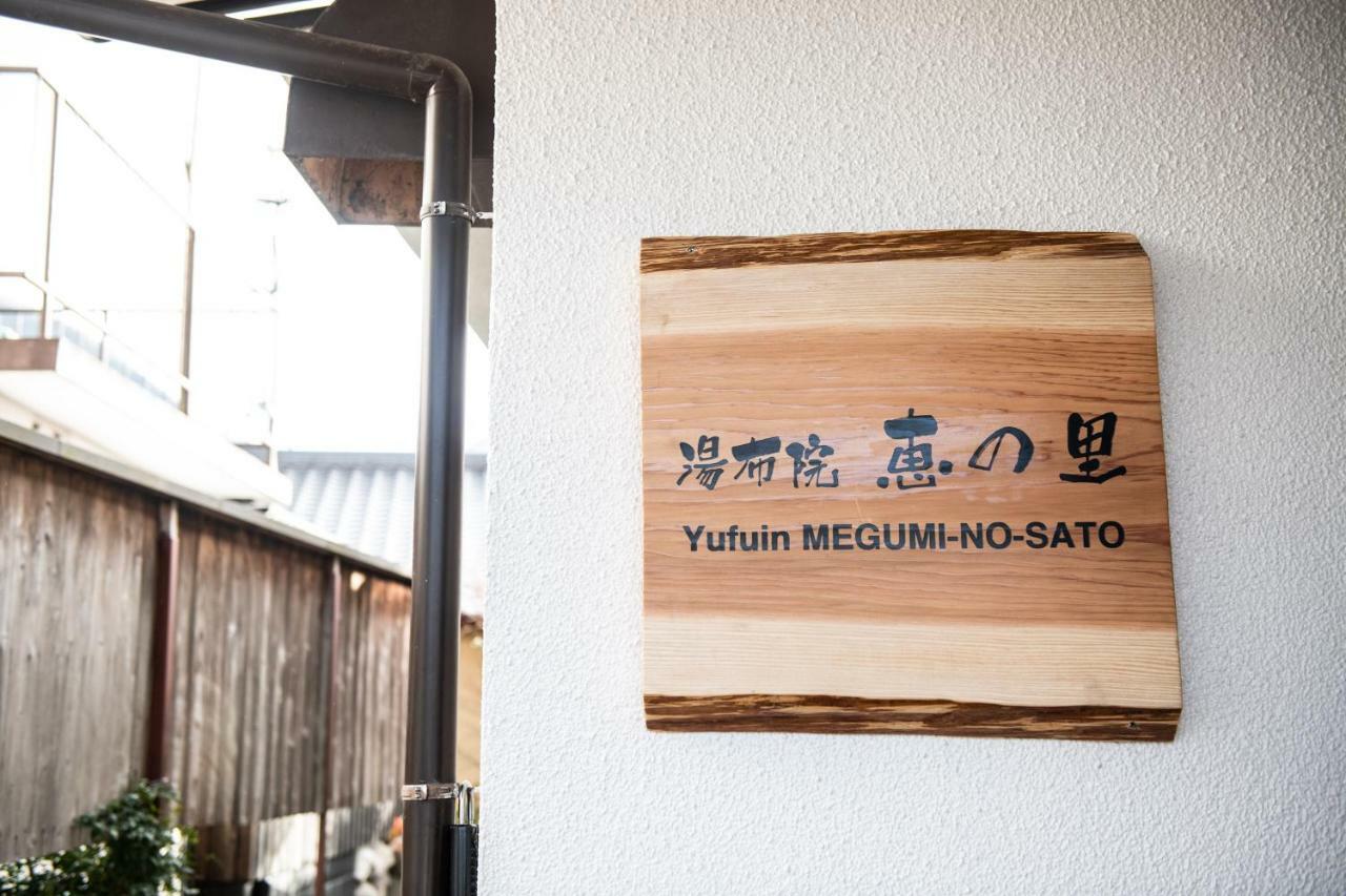 Yufuin Yukari-An Megumi No Sato Βίλα Εξωτερικό φωτογραφία